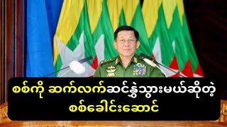 စစ်ကိုဆက်လက် ဆင်နွှဲသွားမယ်လို့ စစ်ခေါင်းဆောင် ပြောကြား