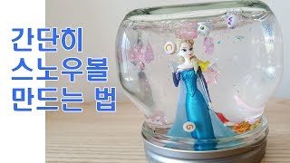 스노우볼 만들기/쉽게 스노우볼 만드는 방법/초간단