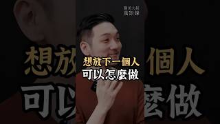 想放下ㄧ個人可以怎麼做？ #醫美大叔的萬語錄