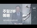 밴쿠버한인침례교회 2025.02.02 주일2부예배 여호수아 22장 1 ~ 9절