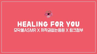 모닥불 ASMR 🔥 - 무료음원공유 | 저작권 X |수면유도음악 | 링크첨부