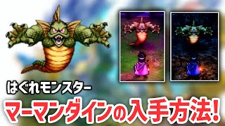 【攻略ガイド】はぐれモンスター：マーマンダインの入手方法まとめ！【 ドラゴンクエスト3 そして伝説へ… HD-2D版 DQ3 】