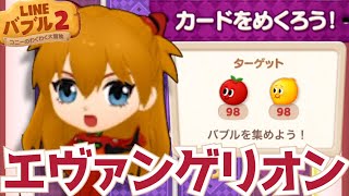 【LINEバブル2】カードをめくろう!バブルあつめステージ攻略！エヴァンゲリオンコラボ♪【アイテムなし】