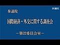 20210512参議院国際経済・外交に関する調査会（国会中継）