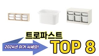 가장 많이 팔린 트로파스트 추천 TOP 8 가격, 후기, 구매처