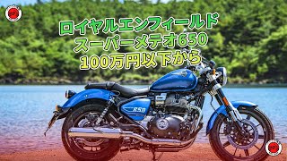 ロイヤルエンフィールド スーパーメテオ650 --100万円以下から | バイクの情報