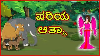 ಪರಿಯ ಆತ್ಮಾ | Cartoon in kannada | Horror Story | Kannada Story | Chiku Tv Kannada