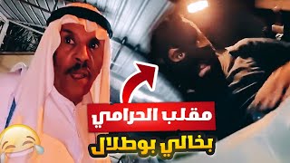 فهد العرادي سناب [ 581 ] مقلب الحرامي في الخال بوطلال 😂🤣