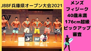 【JBBF兵庫県フィットネスオープン大会2021】メンズフィジーク40歳未満176cm超級ピックアップ（37名→12名）