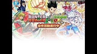 【怪物弹珠】の日常【確實X的X合格(究極)西索】「HUNTER×HUNTER」x「怪物彈珠」合作活動还不是很好的队伍，要再配更好的！