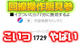 【回線操作厨見参】必死に戦う男【ウイイレアプリ2021】