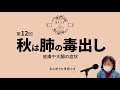 第12回 秋は肺の毒出し