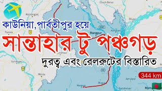 কাউনিয়া পার্বতীপুর হয়ে সান্তাহার থেকে পঞ্চগড় যাওয়ার দুরত্ব এবং রেলরুটের বিস্তারিত