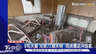 9旬夫妻「兒開刀.媳失明」 雨挾爛泥沖毀家｜TVBS新聞 @TVBSNEWS01