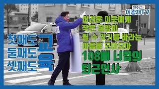 이광재TV_미스터강원도 이광재 108배 체험하다? 무엇을 얻었다!