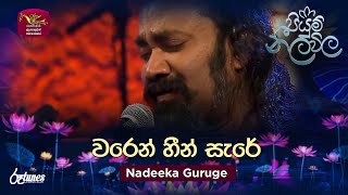 Waren Heen Sare | වරෙන් හීන් සැරේ | Nadeeka Guruge | Piyum Neela Vila | Roo Tunes