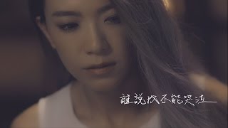 張芸京Jing Chang【誰說我不能哭泣】Official 完整版MV [HD]