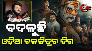 ବଦଳୁଛି ଓଡ଼ିଆ ଚଳଚ୍ଚିତ୍ରର ଦିଗ | UBC News Odia