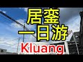 居銮一日游 Kluang One Day Trip