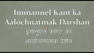 Immanuel Kant ka Aalochnatmak Darshan | इमैनुअल कांट का आलोचनात्मक दर्शन