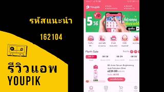 รีวิวแอพ Youpik ยูพิค App ช้อปปิ้งออนไลน์น้องใหม่