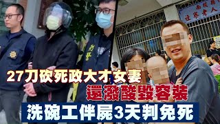 27刀台中男砍死國立政治大學才女妻還潑酸毀容裝箱！　洗碗工伴屍3天判免死 | 台灣新聞 Taiwan 蘋果新聞網