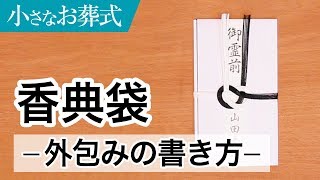 香典袋 −外包みの書き方−【小さなお葬式 公式】