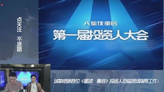 《星球：重启》你给我搞这种？奥特曼都来了过分了喂！#星球重启