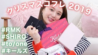 【コスメ・スキンケア】2019年クリスマスコフレの紹介♡【RMK,SHIRO,to/one(トーン),Kiehl's(キールズ)】