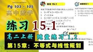 练习 15.1 \u0026 随堂练习 1, 2 | 高二上册第15章【不等式与线性规划】| 独中文商高中数学课本 | 不等式及其性质