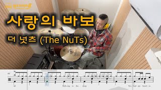 사랑의 바보-더 넛츠 (The NuTs).드럼연주.쉬운버전.드럼악보.drumcover.easy ver