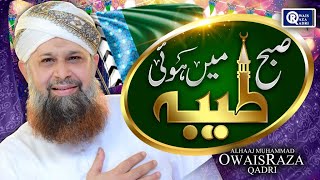 Subha Taiba Mai Hui - Owais Raza Qadri | Rabi Ul Awwal Special | Official Video