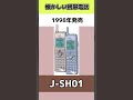 懐かしい携帯電話（j phone）パート1　どれが好き？ shorts