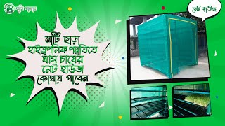 মাটি ছাড়া হাইড্রোপনিক পদ্ধতিতে ঘাস চাষের নেট হাউজ কোথায় পাবেন। Hydroponic Grass House । কৃষি বাজার