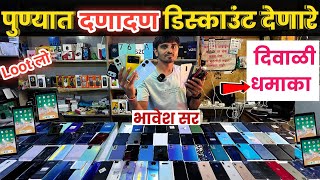 🔴पुण्यात दणादण🔥डिस्काउंट देणारे भावेश सर🔥Rajendra Mobile Shopee Yerawada Pune दिवाळी धमाका🔥