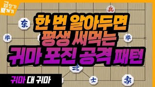 [급장기 뽀개기] 한 번 알아두면 평생 써먹는 귀마 포진 공격 패턴 (feat. 정형좌진병상 포진)