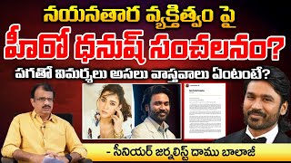 నయనతార వ్యక్తిత్వం పై హీరో ధనుష్ సంచలనం? Hero Dhanush Sensational Reaction to Nayanthara??