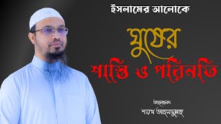 ঘুষের শাস্তি ও পরিনতি সম্পর্কে ইসলাম কি বলে। শায়খ আহমাদুল্লাহ