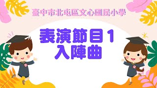 02 表演節目1：入陣曲｜臺中市文心國小｜第30屆暨補校第20屆畢業生畢業典禮1120615