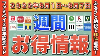 【お得情報】2022年8月1日〜8月7日お得なキャンペーン情報まとめ【PayPay・d払い・auPAY・楽天ペイ・LINEPay・Tポイント・ウエルシア・クレジットカード・Amazon】