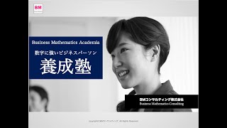 【説明会】数字に強いビジネスパーソン養成塾　〜Business Mathematics Academia〜