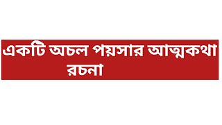 একটি অচল পয়সার আত্মকথা রচনা / Akti achal pasar anatakatha