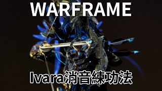 《Warframe》Ivara消音練功法【吸血蝶の分享日記】