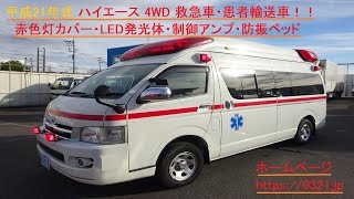 トヨタ ハイエース救急車 赤色灯・サイレン付 ハイメディック 4WD! 7人乗り 平成21年式 輸出・民間救急・研修・撮影等にいかがですか！※ＨＰアドレス：https://0321.jp