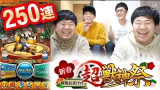 【モンスト】お年玉全額投入250連！！新春超獣神祭をザ・たっちの自宅でガチャる【GameMarket】