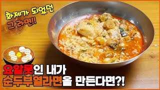 한때 SNS에서 정말 유행하던 순두부열라면을 요알못이 만든다면?!