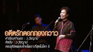 อดีตรักดอกทองกวาว - คอนเสิร์ตเพลงไทยไพเราะที่สุดในโลก