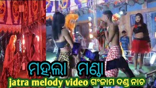 ମହଲା ମଣ୍ଡା ଯାତ୍ରା melody dance video ଗଂଜାମ ଦଣ୍ଡ ନାଚ  comedy funny video 2024