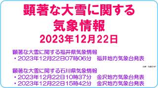 【速報　福井県と石川県に「顕著な大雪に関する気象情報」　2023年（令和5年）12月22日】