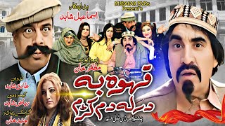 Kawa Ba Darla Dum Kam || Pashto New Comedy Drama 2024 || Ismail Shahid , Said Rehman Sheeno